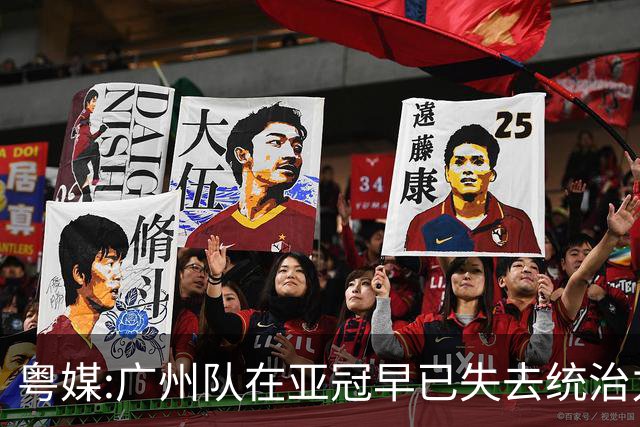 粤媒:广州队在亚冠早已失去统治力 想出线绝非易事